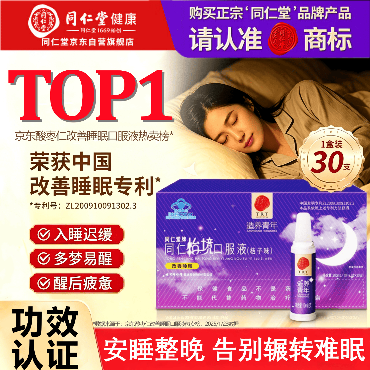同仁堂（TRT）酸枣仁怡境安神助眠口服液1盒改善睡眠更年期调失眠可搭配褪黑素