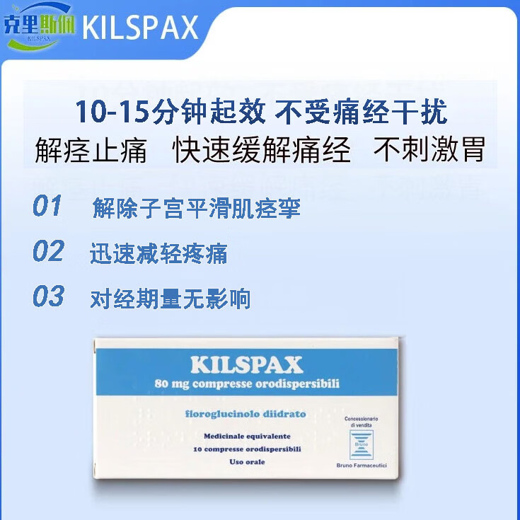 Kilspax间苯三酚口崩片欧洲原装进口香港直邮 痛经姨妈痛 结石痉挛痛胃肠痉挛痛 欧洲原装进口10片*盒 Kilspax进口间苯三酚口崩片10片*盒