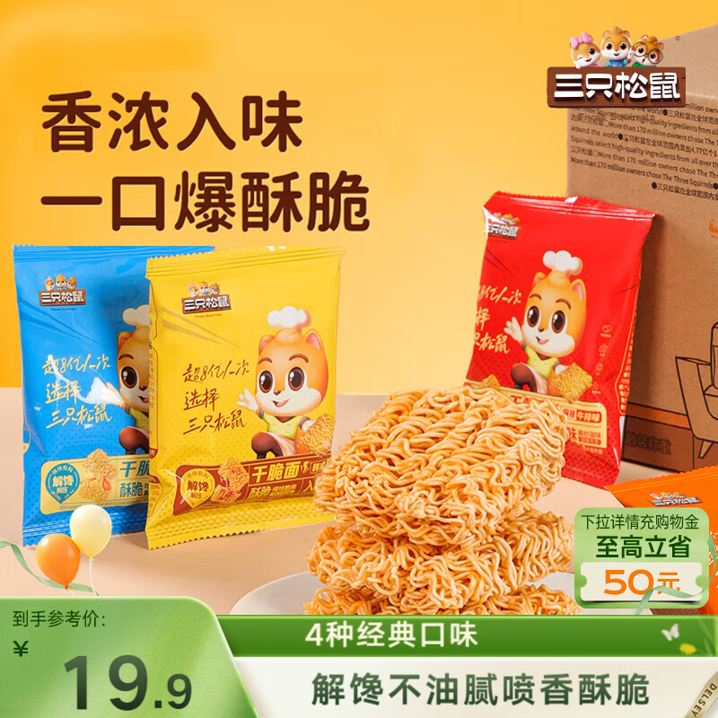 三只松鼠干脆面50包 干吃方便面膨化童年怀旧捏碎面休闲零食1000g
