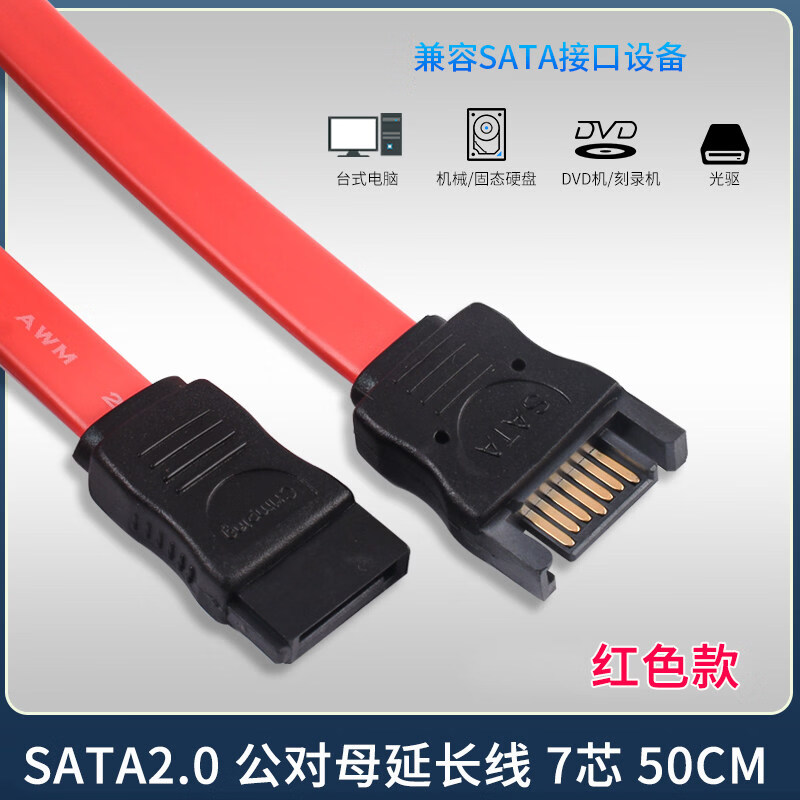 DZQJ 高速SATA2.0 SATA3.0数据线连接转换线SATA3固态硬盘机械硬盘光驱 2.0公对母延长线7芯 50cm 红色 无规格