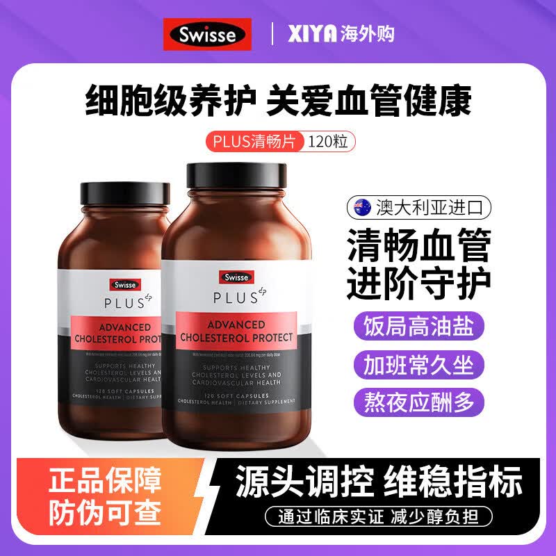 Swisse澳洲Swisse斯维诗PLUS清畅片红曲米胶囊胆固醇心血管平 120粒 120粒*1瓶 120粒*1瓶