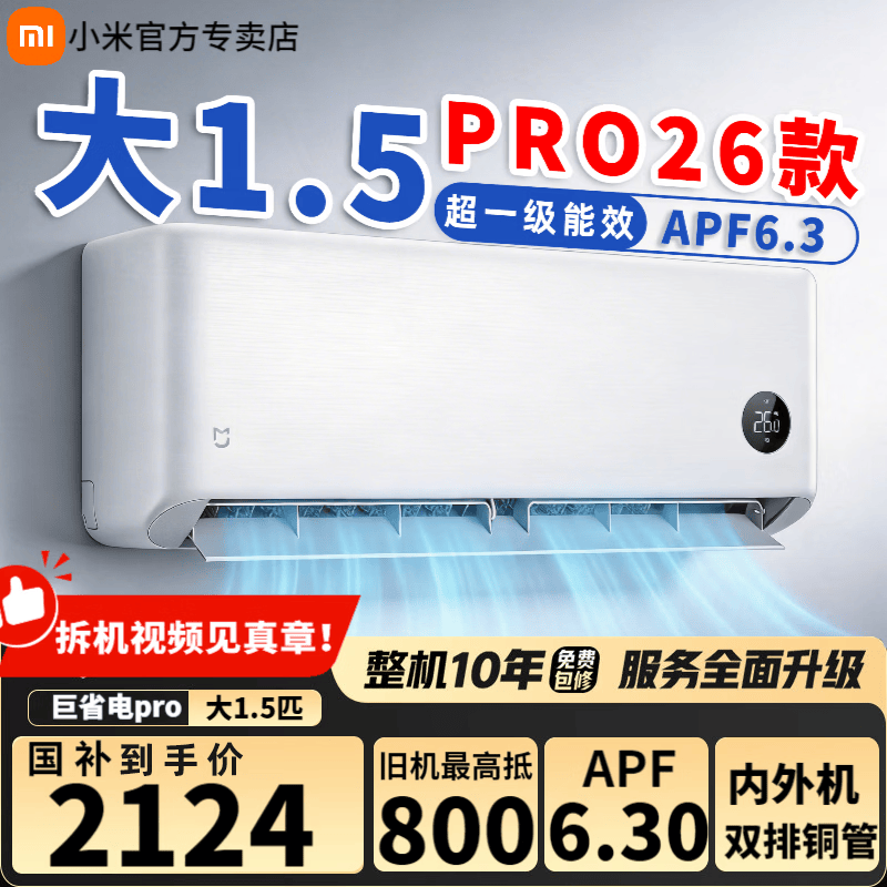 米家 小米空调大1.5匹巨省电强劲风pro大1匹巨省电pro超一级能效米家2026挂机节能低噪变频冷暖卧室 巨省电pro 3月新上市 1.5匹 APF值6.3