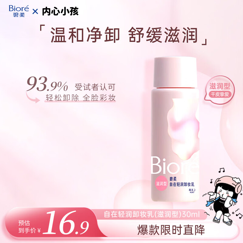 碧柔（Biore）清润卸妆乳30ml眼唇卸 敏感肌干皮养护滋润 卸养合一卸妆油自营