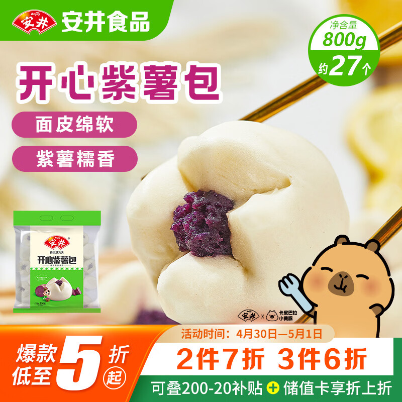 安井紫薯包 800g/袋 约27个 传统包子面点 速冻家庭装 早餐半成品