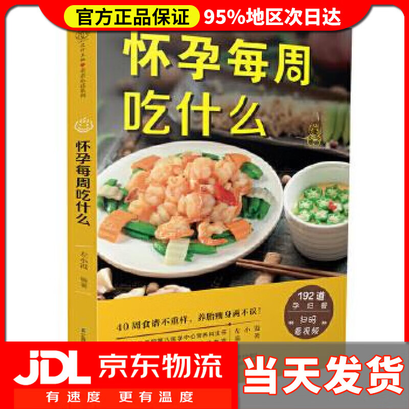 怀孕每周吃什么 左小霞 江苏科学技术出版