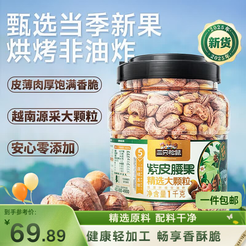 三只松鼠罐装紫皮腰果1000g越南大颗粒每日坚果炒货干果休闲零食团购送礼