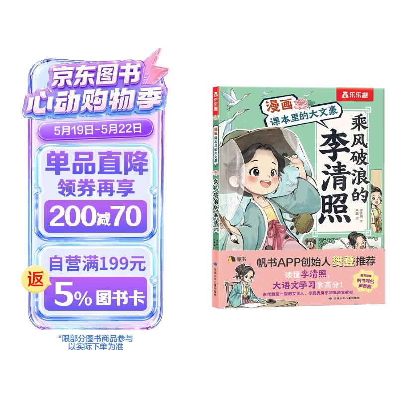 漫画课本里的大文豪 乘风破浪的李清照 乐乐趣7岁+儿童科普绘本人物传记小升初语文常考知识  六一儿童节礼物