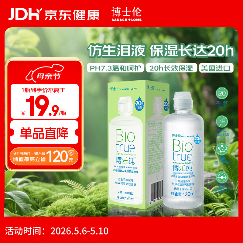 博士伦【临期特惠】博乐纯护理液隐形眼镜水美瞳护理液120ml护理液清洁
