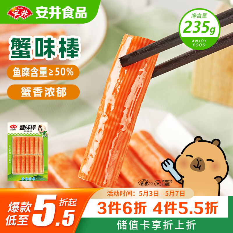 安井蟹味棒 235g 1包 鱼糜含量≥50% 火锅烧烤麻辣烫关东煮丸料食材