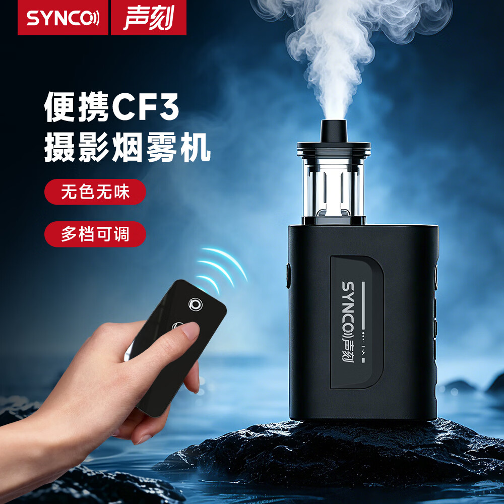 声刻（SYNCO）CF5奉科烟雾机便携小型造雾机手持烟雾制造器专业影视拍摄短视频直播舞台氛围感制造干冰效果CF3 【3瓶烟油套餐 】CF3