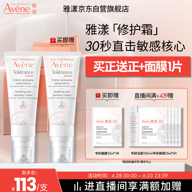 雅漾（Avene）【采销直播间】专研修护霜轻润40ML 敏肌保湿霜舒缓泛红乳液面霜