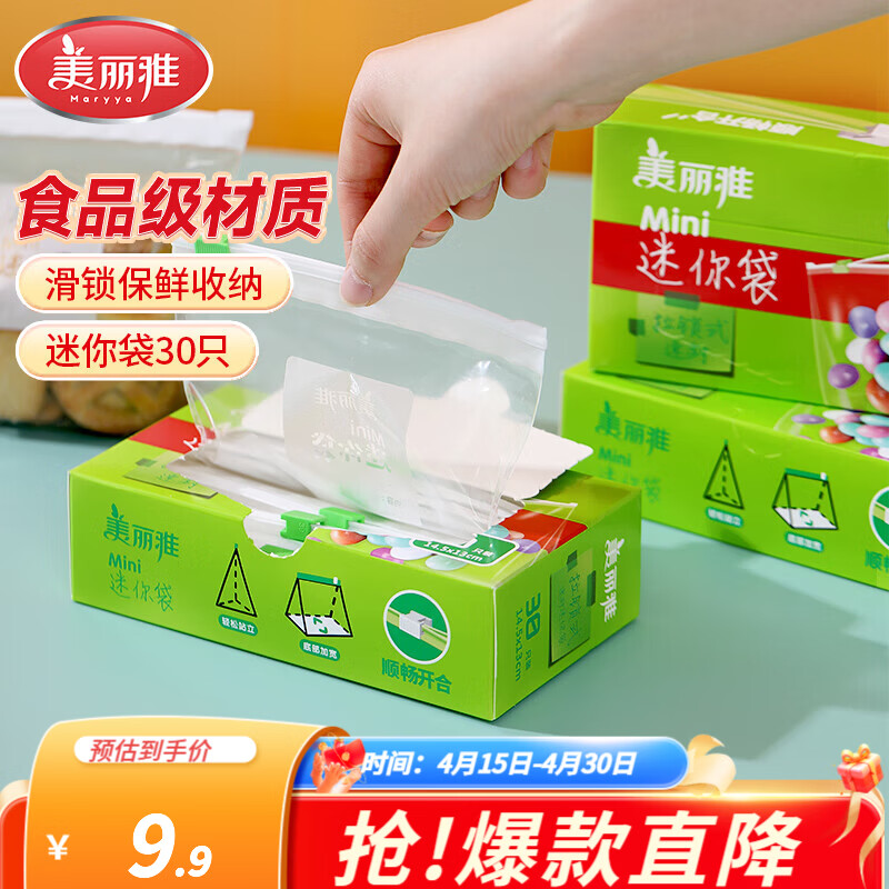 美丽雅拉锁式迷你自封袋30只 4.9元 - 折送网