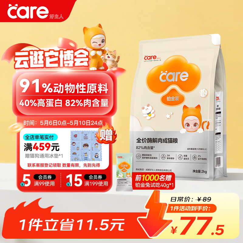 好主人铂金装成猫粮高蛋白营养无谷冻干金丝全价成猫粮【82%含肉量】2kg