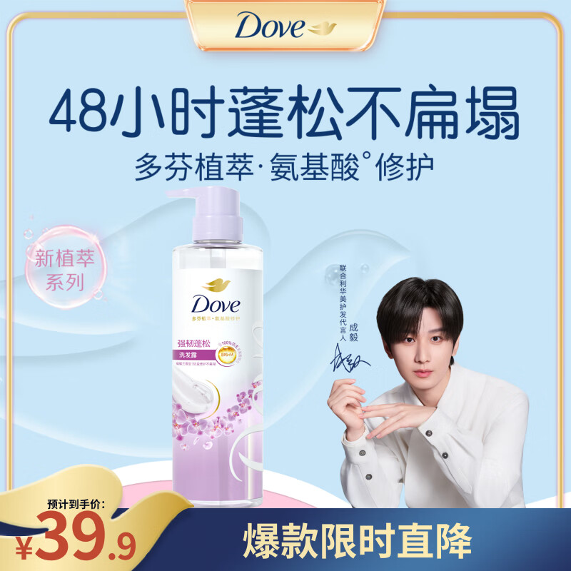 多芬（Dove）【成毅同款】无硅油蓬松氨基酸洗发水470ml蝴蝶兰 染烫受损发