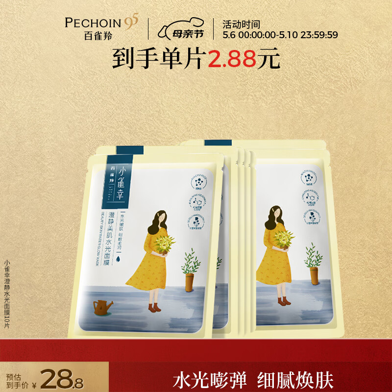 百雀羚面膜 小雀幸澄静水光面膜10片装补水保湿品质国货母亲节礼物