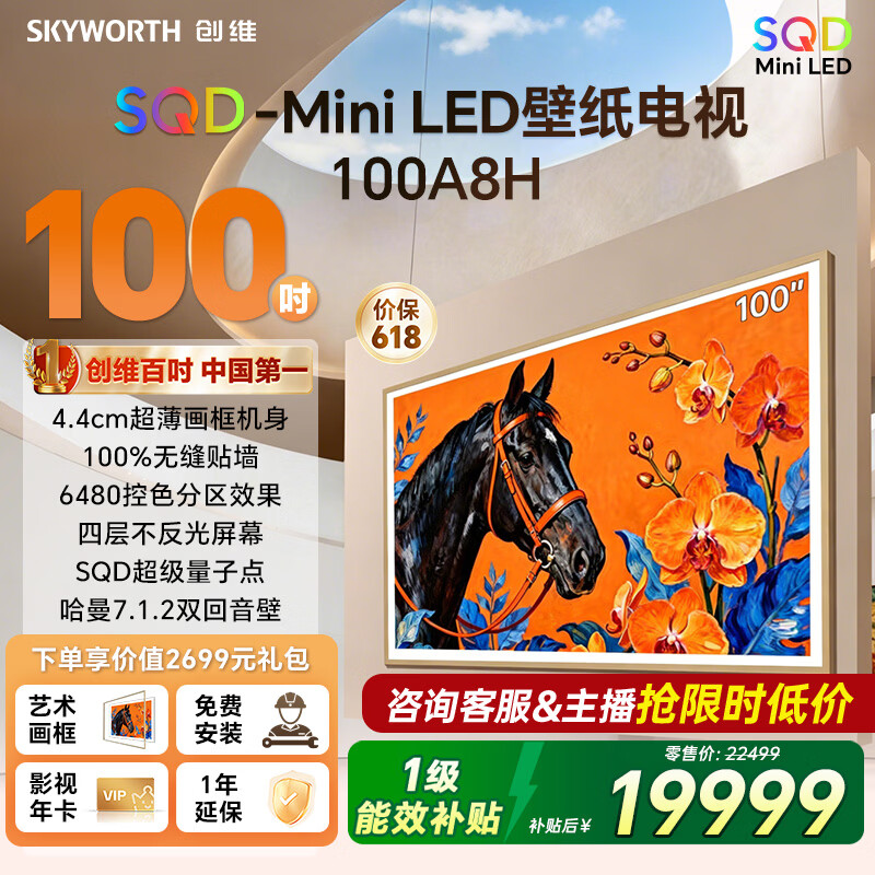 创维（Skyworth）壁纸电视100A8H 艺术电视 SQD-Mini LED 不反光电视 无缝贴墙 100A7H Pro升级款电视 100英寸 100英寸
