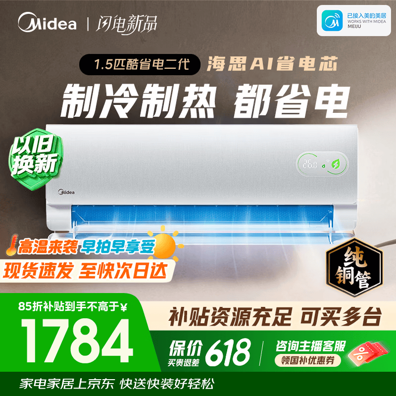 美的（Midea）空调1匹/1.5匹挂机 酷省电二代系列变频冷暖 新一级能效节能省电 以旧换新国家补贴 空调旗舰店 酷省电 大1.5匹 酷省电二代 海思芯片