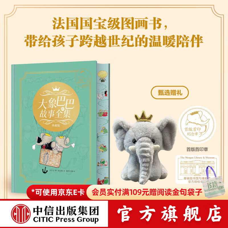 中信出版大象巴巴的故事全集（精装礼盒刷边+玩偶）【3-8岁】 让 德 布吕诺夫 著 带给你跨越世纪的温暖陪伴 中信出版社正版图书 大象巴巴的故事全集（礼盒）【刷边+玩偶】