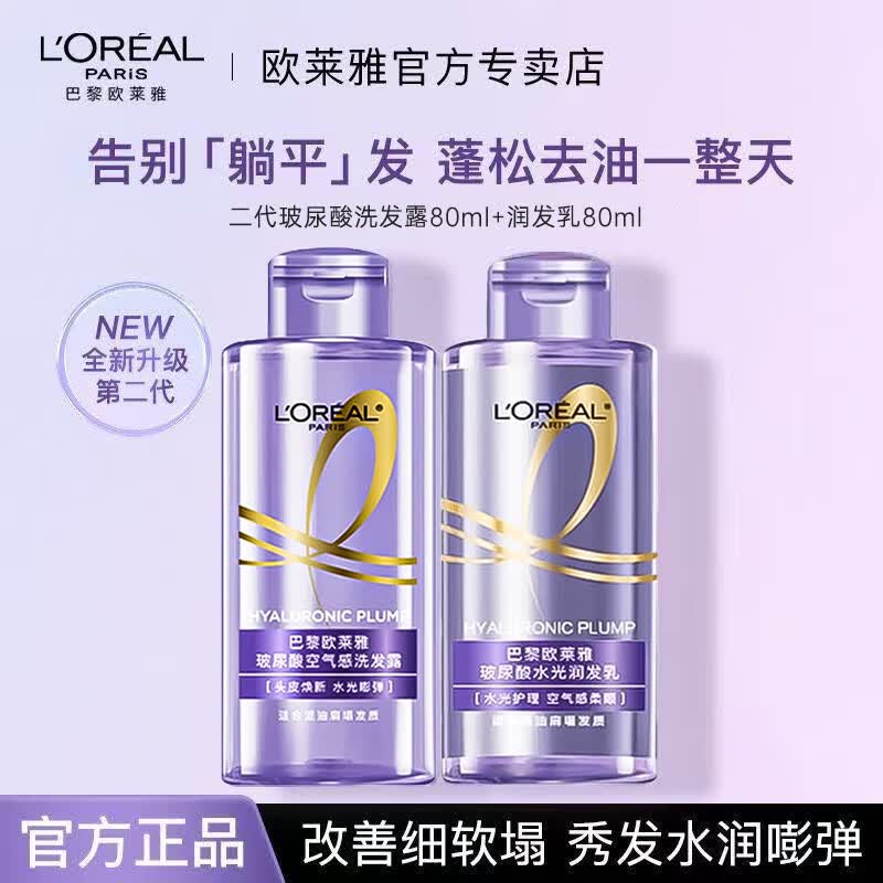 欧莱雅紫安瓶玻尿酸洗发水露洗护套装蓬松控油清爽保湿护发洗头膏润发乳 第二代洗发露80ml+润发乳80ml