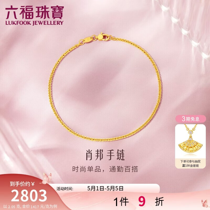 六福珠宝母亲节礼物 黄金手链肖邦链足金素链手饰 计价 17cm-约2.05克