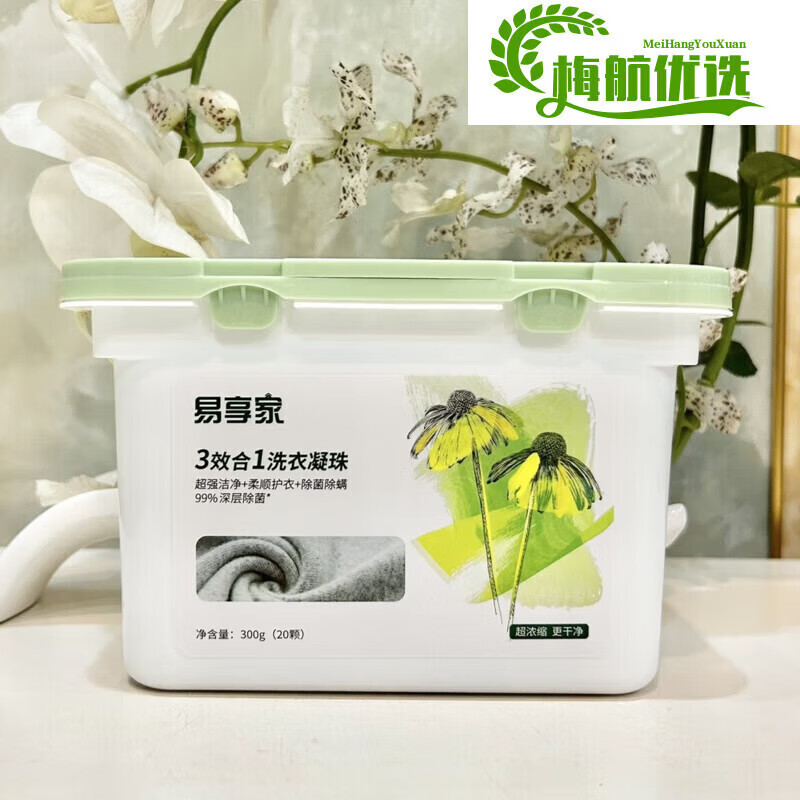 易享家洗衣凝珠3效合一持久留香珠浓缩香深层洁净柔顺除菌防串色 绿色20颗1盒