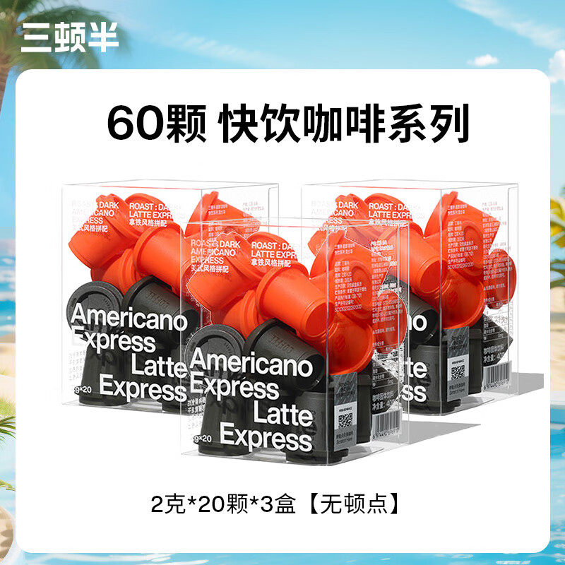 三顿半快饮速溶咖啡超即溶无蔗糖冻干黑咖啡粉60颗意式浓缩黑咖啡胶囊2g 【到手60颗】拿铁+美式| 20颗×3盒【到期26.07.11】