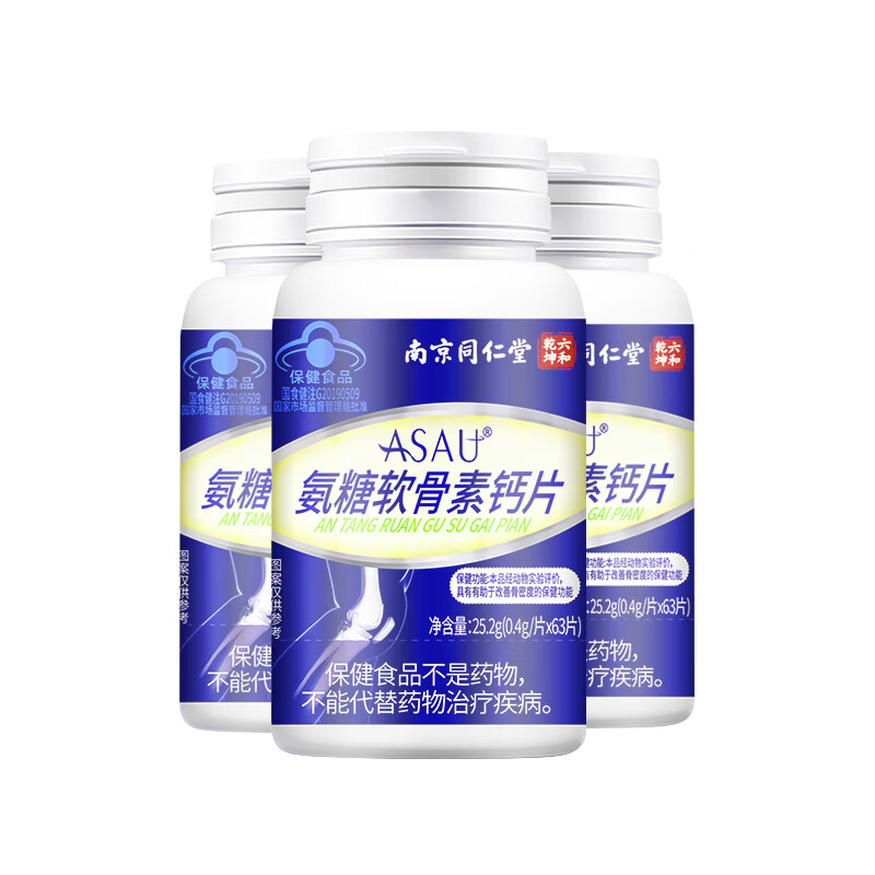 南京同仁堂蓝帽认证 氨糖软骨素钙片 氨糖钙片 成人中老年钙片 改善骨密度 拍1发3【包含赠送共3瓶】共189片 63片*1瓶