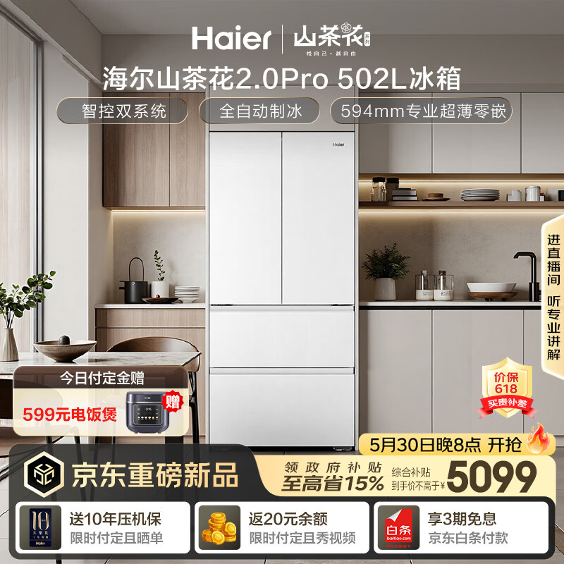 海尔（Haier）「山茶花2.0Pro」502L法式多门家用冰箱自动制冰双系统超薄零嵌BCD-502WGHFDGCFSU1（白）国家补贴
