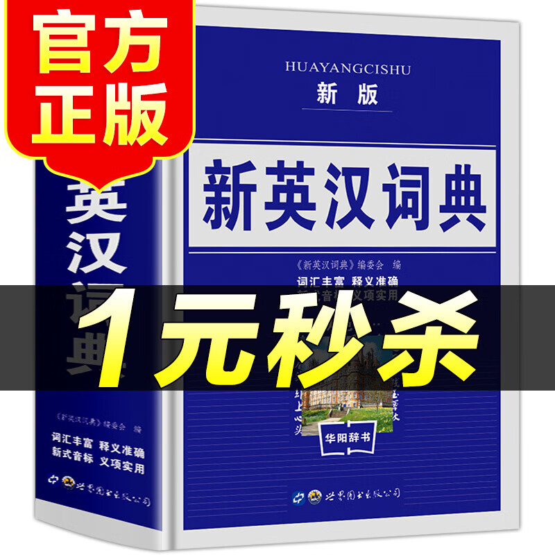（特价区）学生实用字典 新英汉词典 双色版小学生工具书 小学初中英语教辅工具词典书 老师推荐小学生经典词典注音规范工具书籍