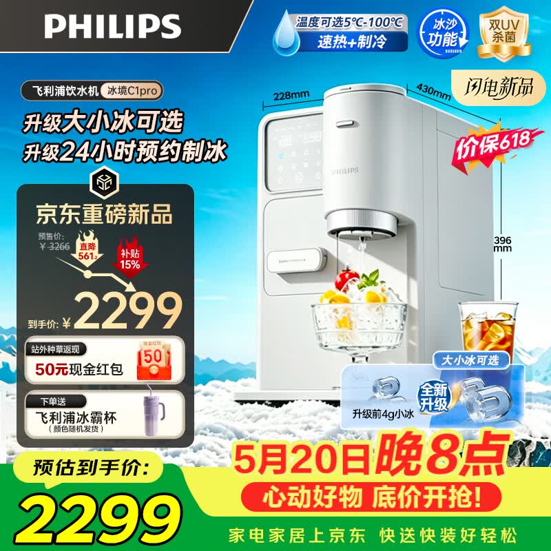飞利浦（PHILIPS）制冰饮水机 制冰机冰沙冰块机 制冰机饮水机一体机大冰小冰可调台上免安装即热ADD8243冰境C1 Pro