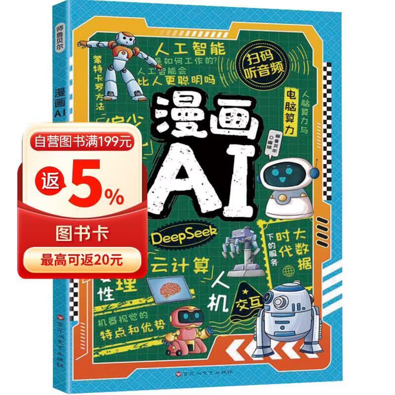 漫画AI 人工智能科普孩子超喜欢的趣味科学百科DeepSeek应用 少儿童科技启蒙书 6-14岁小学生课外阅读百科全书 扫码听音频故事 