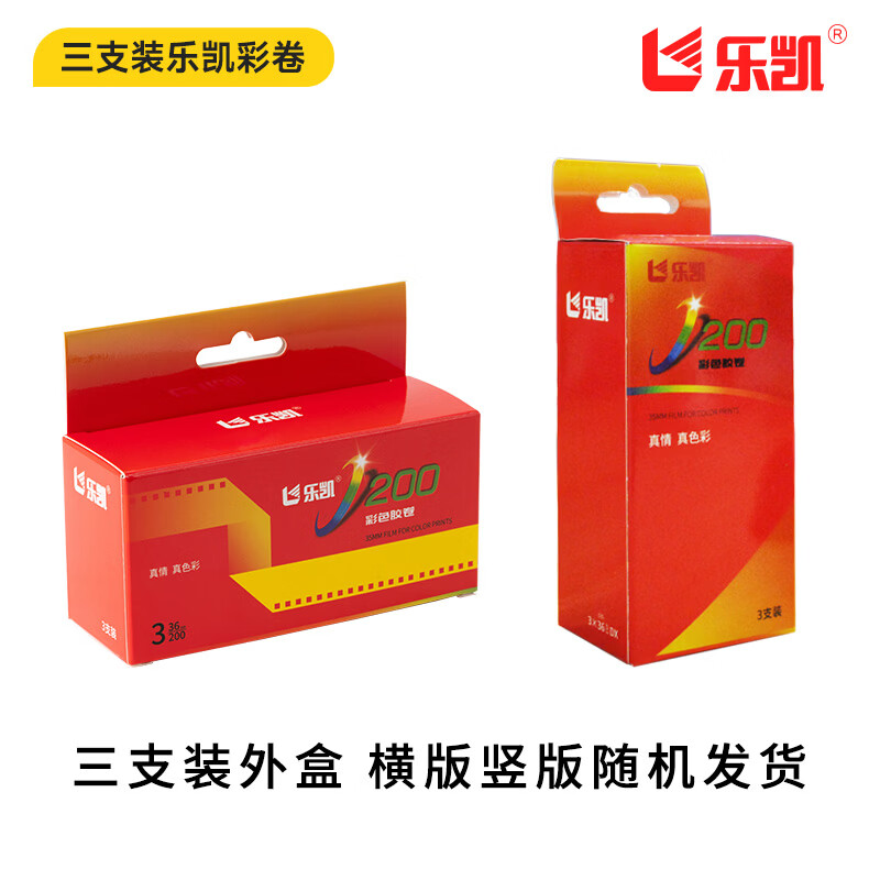 乐凯【彩色胶卷】 135型相机通用型35mm胶卷 C200彩色负片 36张  送冲扫优惠券 【1个钥匙扣】135彩色胶卷 送10元冲扫抵扣卷【1支】【寄出前请联系客服】