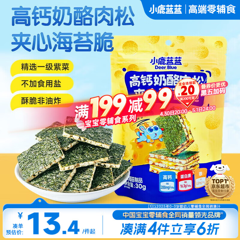 小鹿蓝蓝 高钙奶酪肉松夹心海苔脆 宝宝儿童零食肉松酥脆口感即食海苔30g 