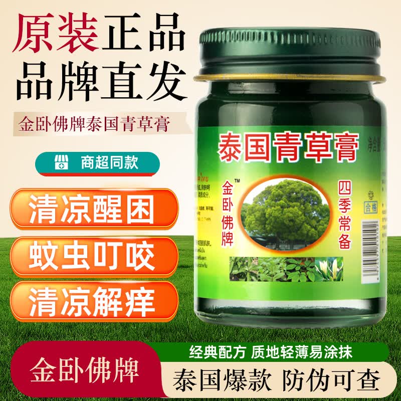 金卧佛牌泰国青草膏蚊虫叮咬止痒防暑降温晕车提神醒脑旅行居家50g一瓶装