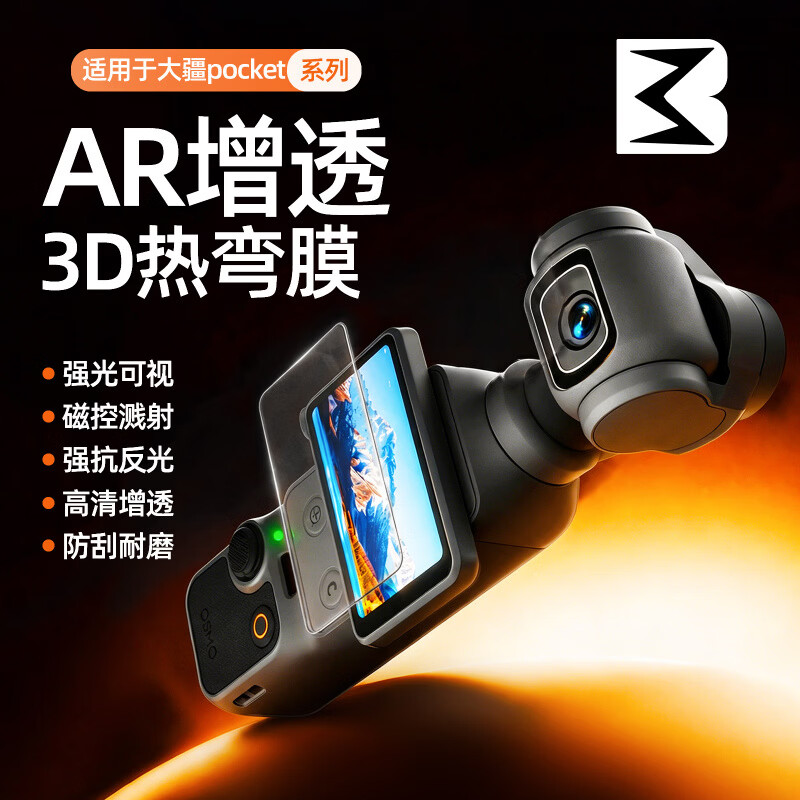 膜步【新品】硬AR膜步适用于大疆pocket4屏幕钢化膜配件3DAR增透抗pocket3反光云台运动相机屏幕覆盖保 大疆pocket4AR抗反光3D热弯全覆盖防爆1套 京东折扣/优惠券
