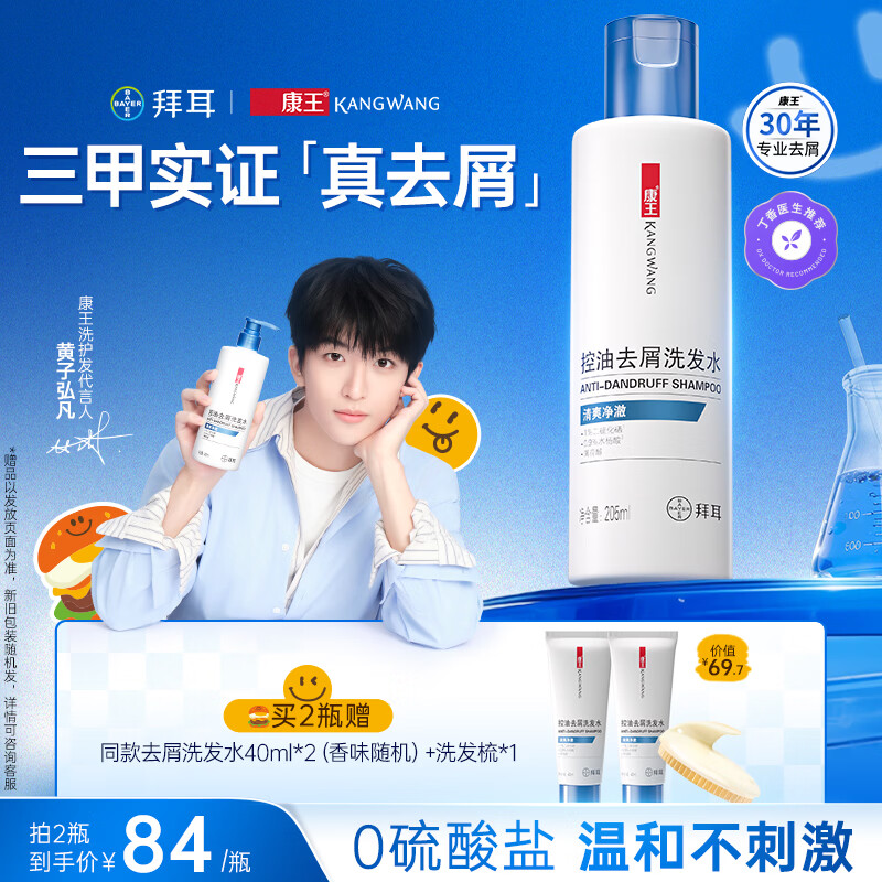 康王拜耳【黄子同款】二硫化硒洗剂去屑洗发水205ml  控油止痒清爽