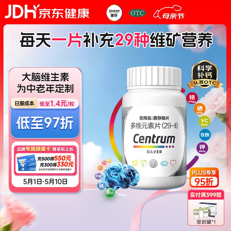 银善存中老年多维元素片100片OTC银片含大脑复合维生素d矿物质维生素cB族铬锌叶酸烟酰胺成人50岁