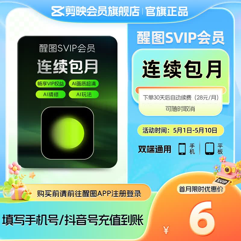 醒图【连续包月】醒图SVIP会员月卡30天支持移动端视频修图滤镜云空间填手机号直充到账