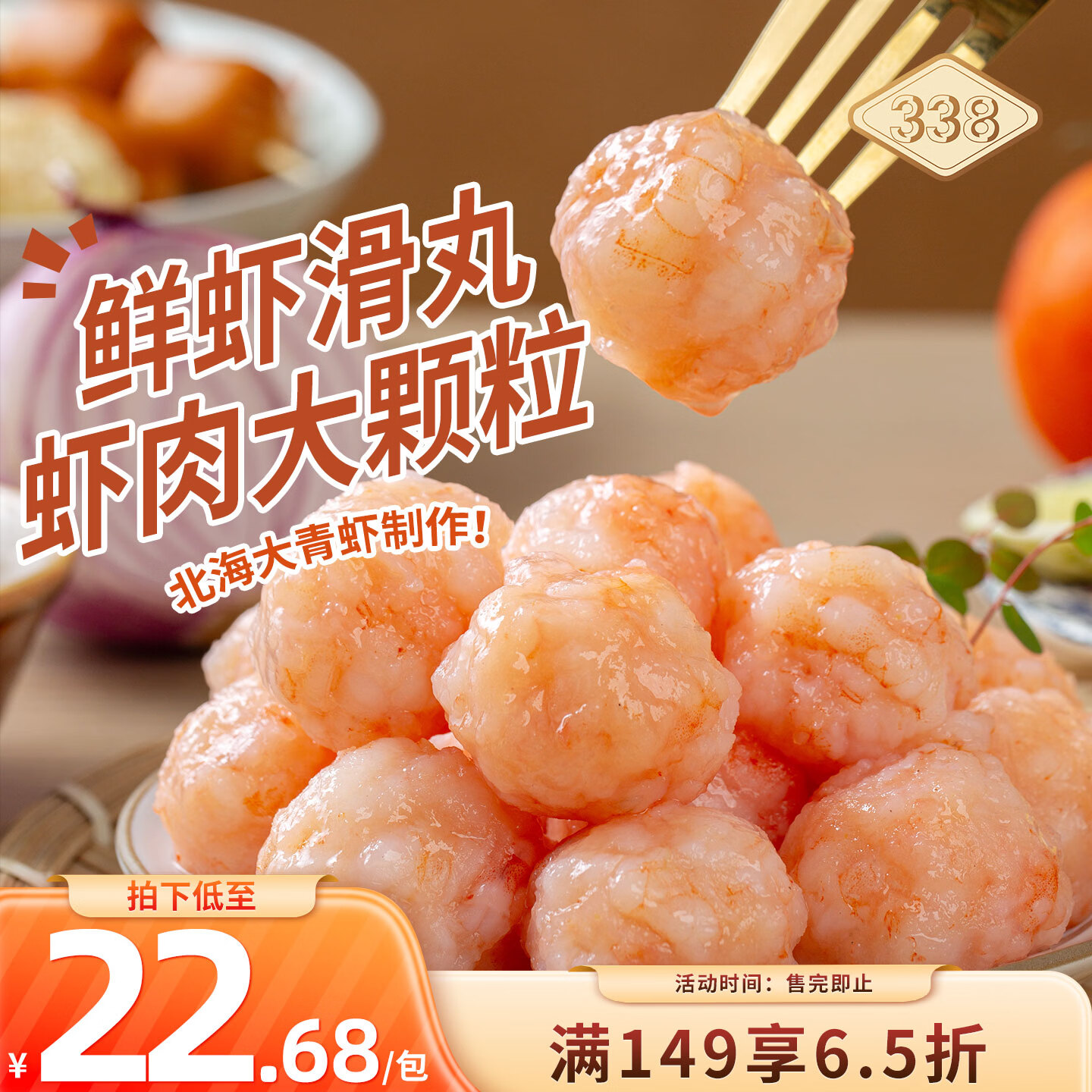 338北海鲜虾滑丸200g/袋 虾肉大颗粒 火锅丸子麻辣烫海鲜食材