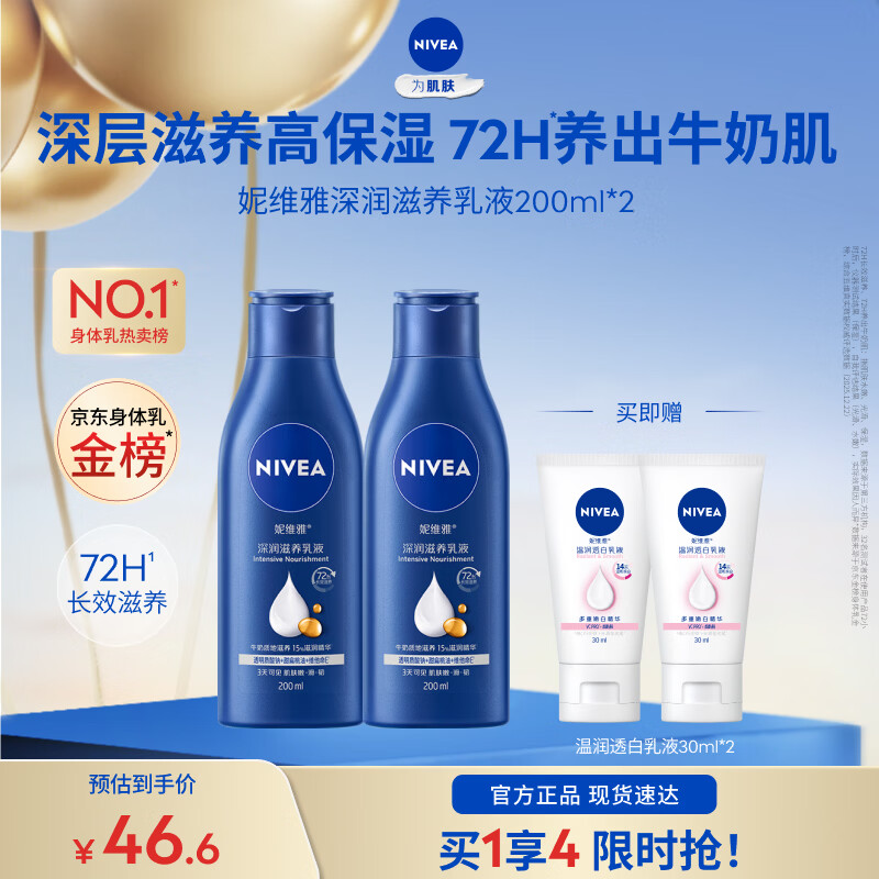 妮维雅（NIVEA）【孙颖莎同款】女士身体乳润肤滋润补水保湿美白特证滋养送女友礼 【72H滋养】大蓝瓶乳液200ml*2