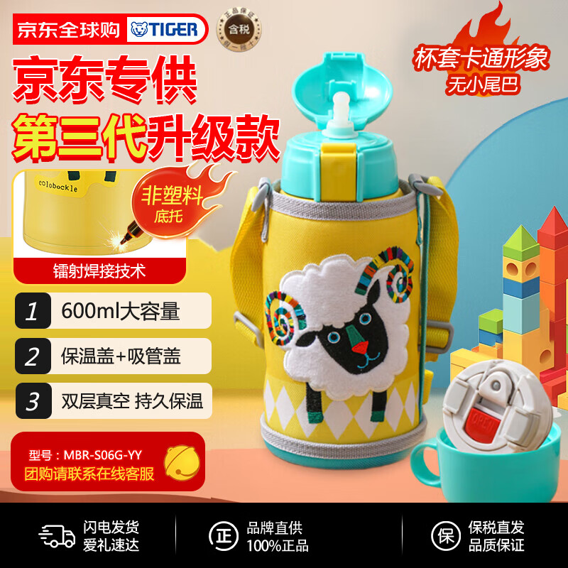 虎牌（TIGER）第三代最新款儿童杯小绵羊保温杯双杯盖MBR-S06G-YY吸管款600ML