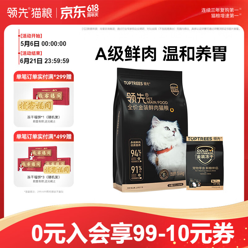 领先冻干鲜肉猫粮成猫幼猫粮全价高蛋白无谷养胃猫粮鸡肉三文鱼 【冻干鲜肉粮5.4kg】效期至26.11