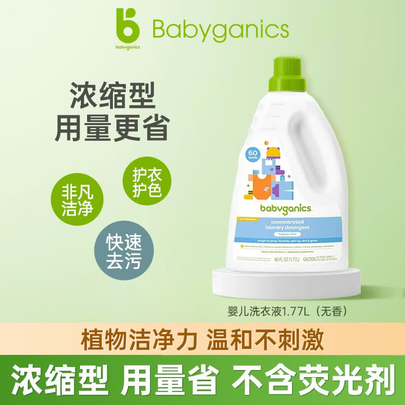 甘尼克宝贝（Babyganics ）美国原装进口婴儿专用洗衣液1.77L无香3倍浓缩去污杀菌儿童洗衣液 1.77L，植物洁净力，污渍跑光光