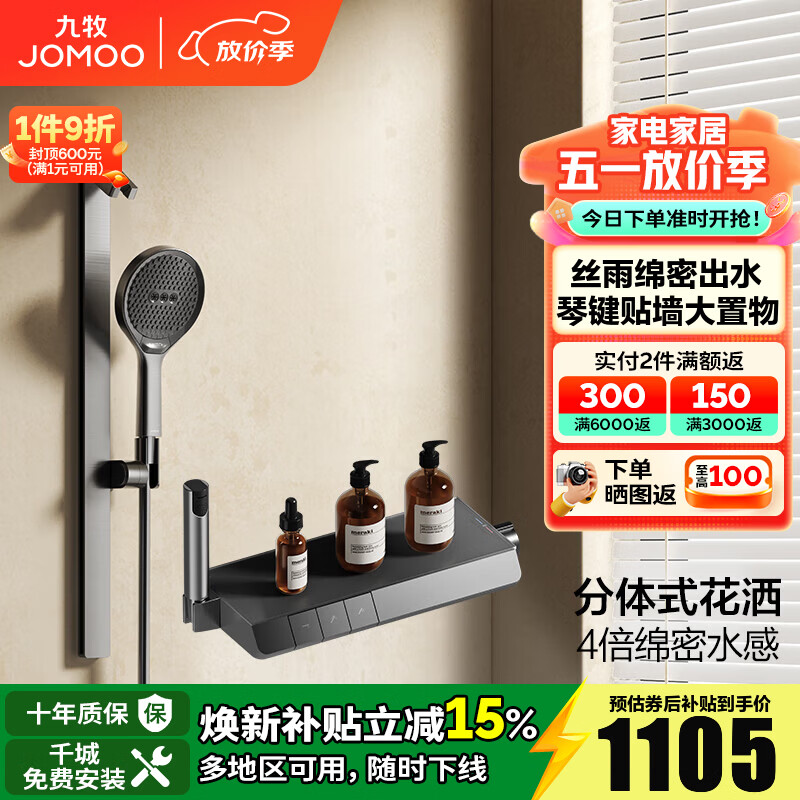 九牧（JOMOO）淋浴花洒套装琴键贴墙大置物丝雨淋浴喷头无顶喷花洒分体淋浴器 【IMAX丝雨花洒-青春版】35322