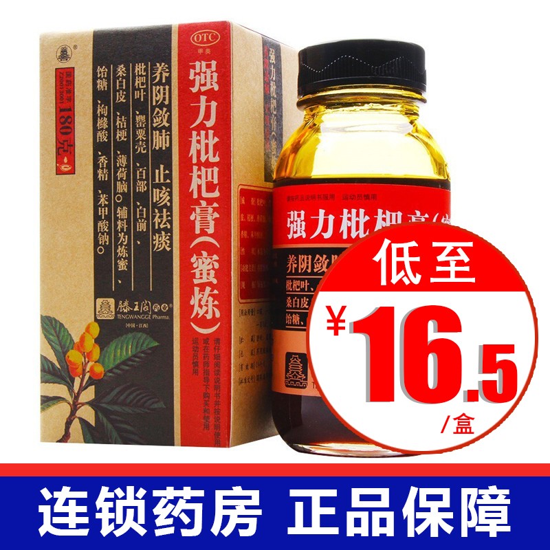 滕王阁强力枇杷膏蜜炼180g养阴敛肺止咳祛痰支气管炎咳嗽枇杷露 1盒装