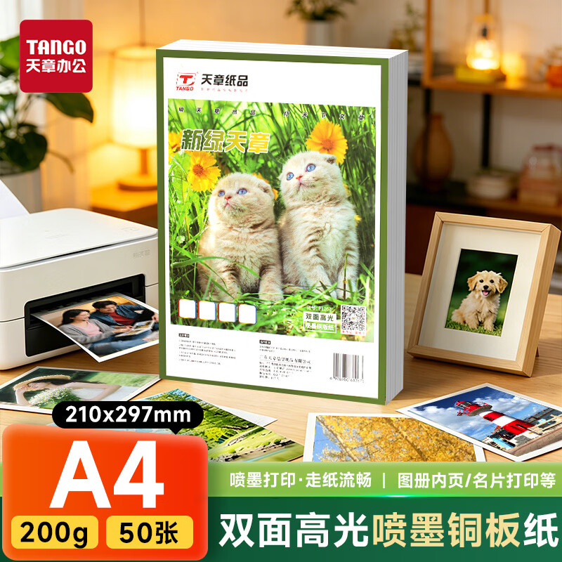 天章 （TANGO）A4铜版纸200g 彩色喷墨铜版名片打印纸 a4喷墨双面高光相片照片彩喷纸 50张/包【仅适用喷墨打印】