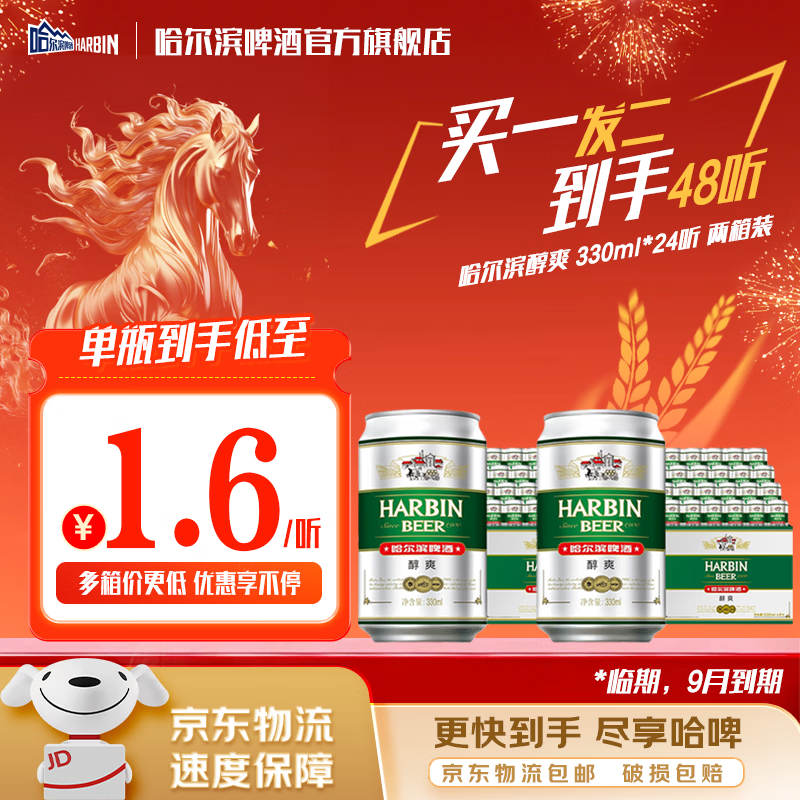 哈尔滨啤酒醇爽啤酒纯正风味经典一起哈啤百年浓香清爽传承铝罐酒精整箱批发 醇爽330ml【买一发二】到手48听