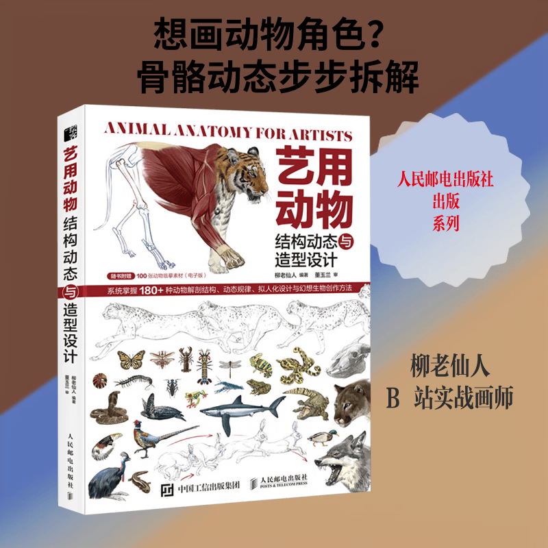 艺用动物结构动态与造型设计 人民邮电出版社 柳老仙人 编著 编 书籍 图书