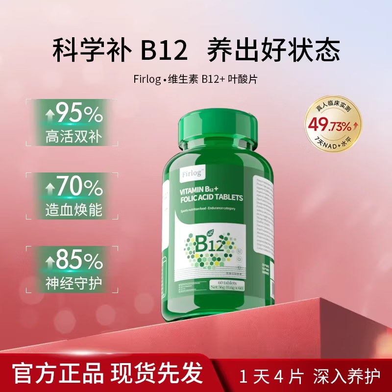 FIRLOG维生素B12叶酸片营养补充剂高活双补造血焕能神经守护 【熬夜上火失眠多梦】60*2瓶