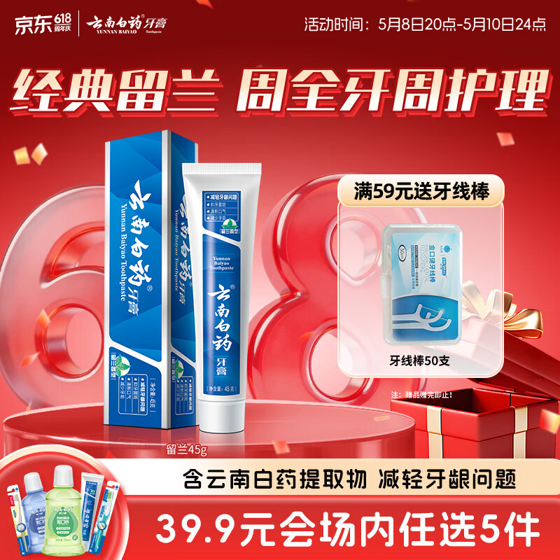 云南白药【39.9元选5件】经典系列牙膏改善牙龈问题留兰香型便携牙膏45g